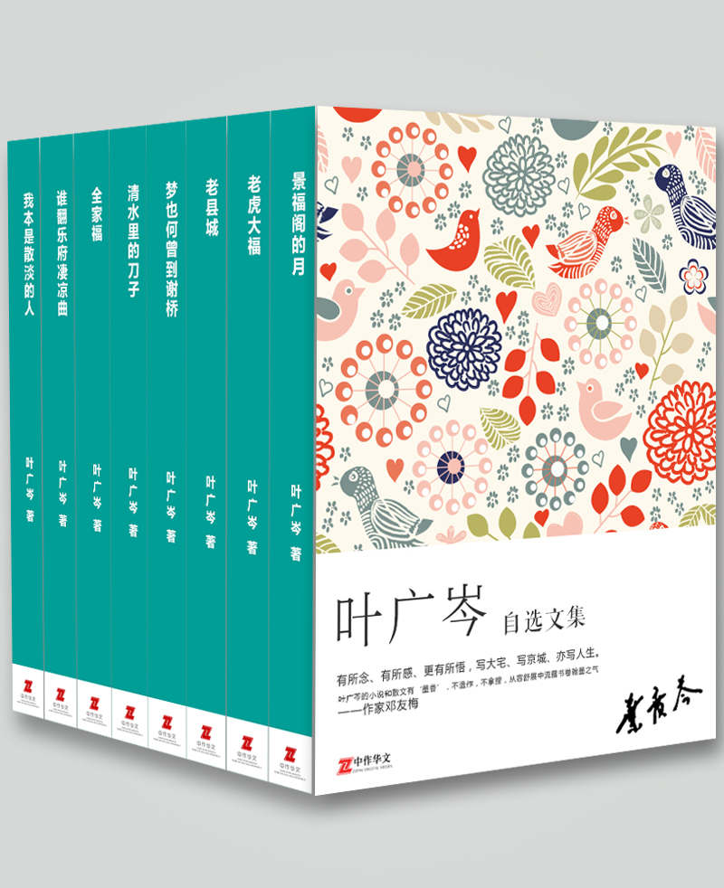 叶广芩自选文集