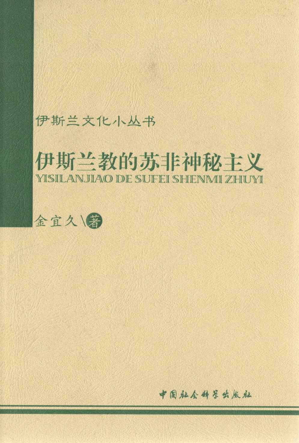 伊斯兰教的苏非神秘主义 (伊斯兰文化小丛书)