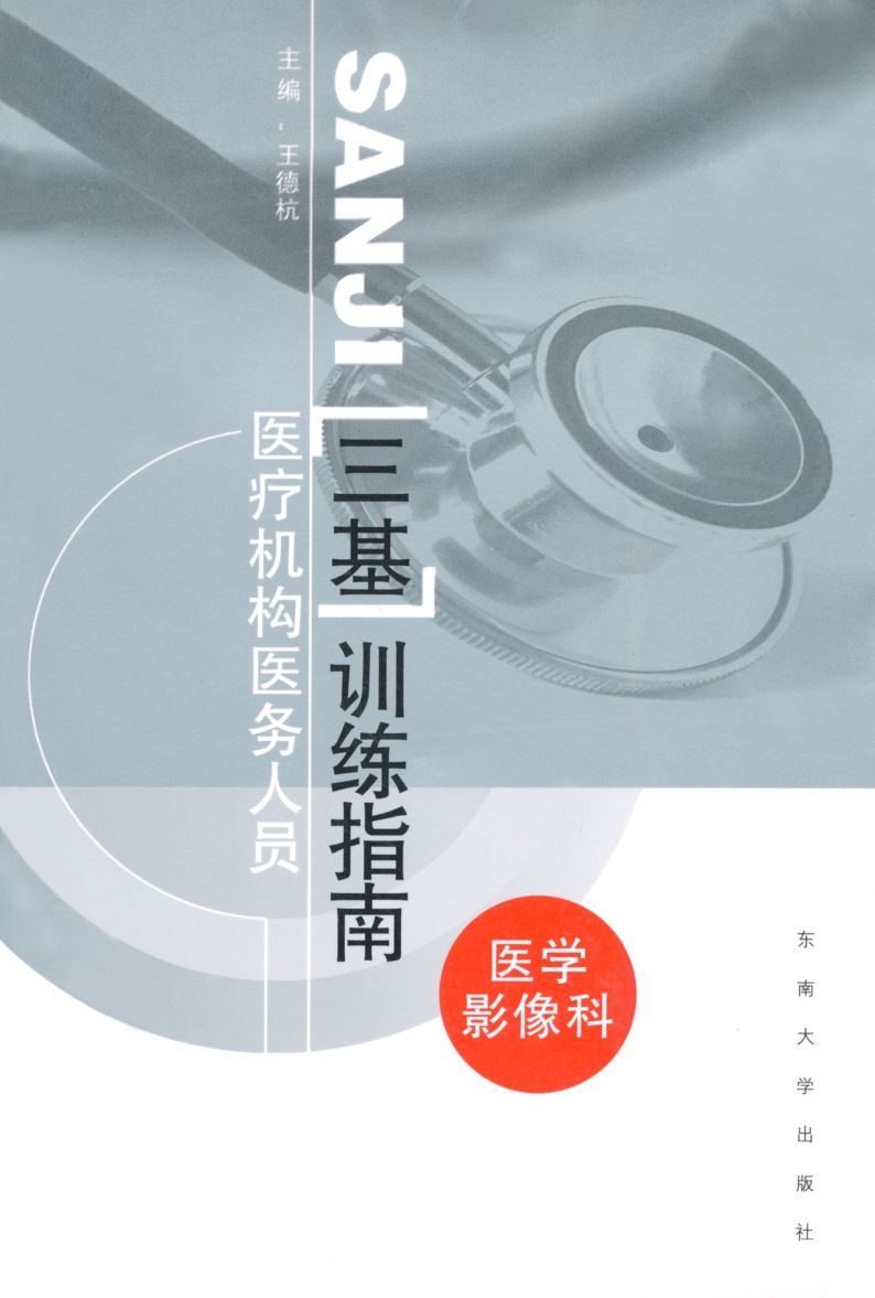 医疗机构医务人员三基训练指南:医学影像科