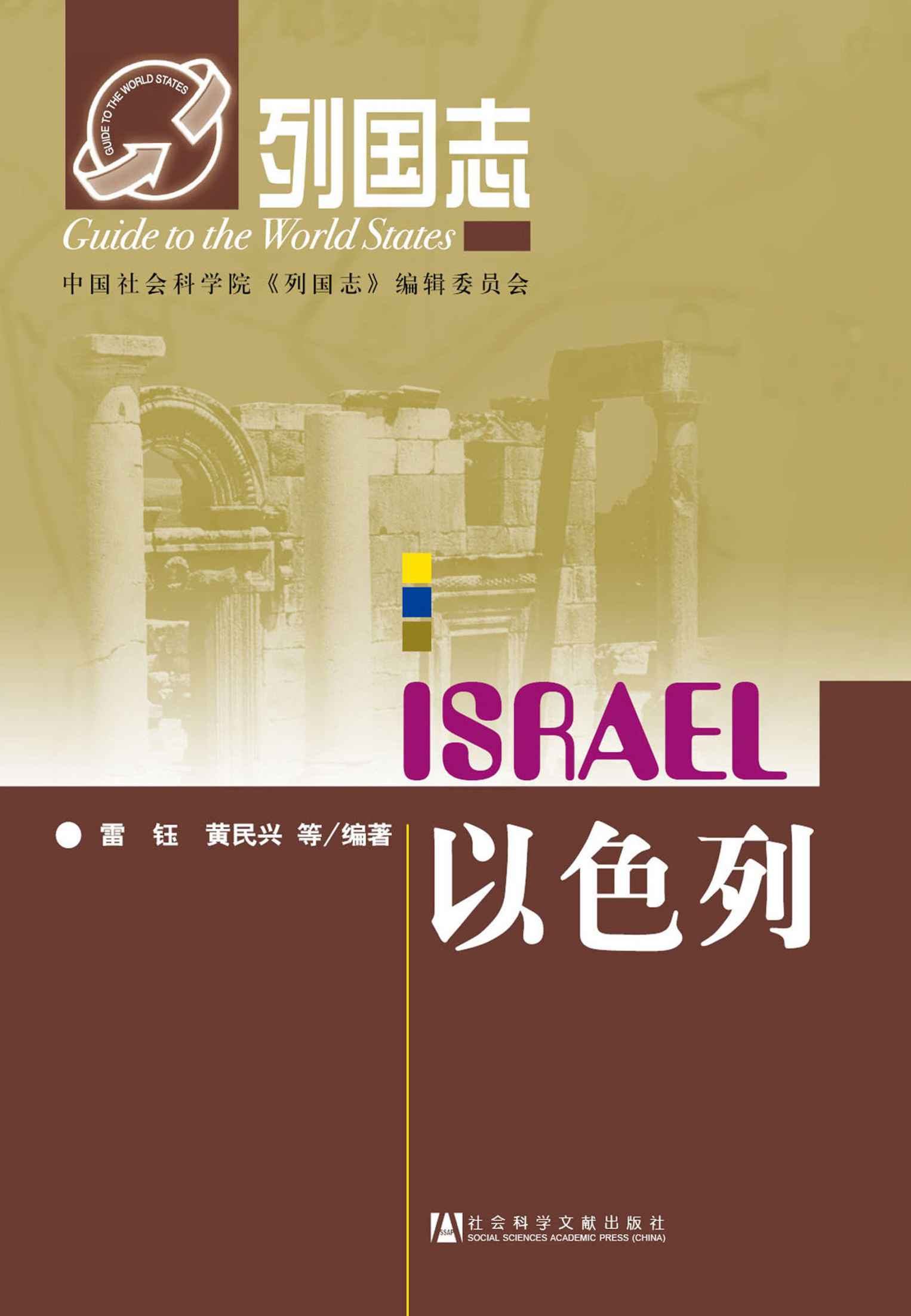 以色列 (列国志)