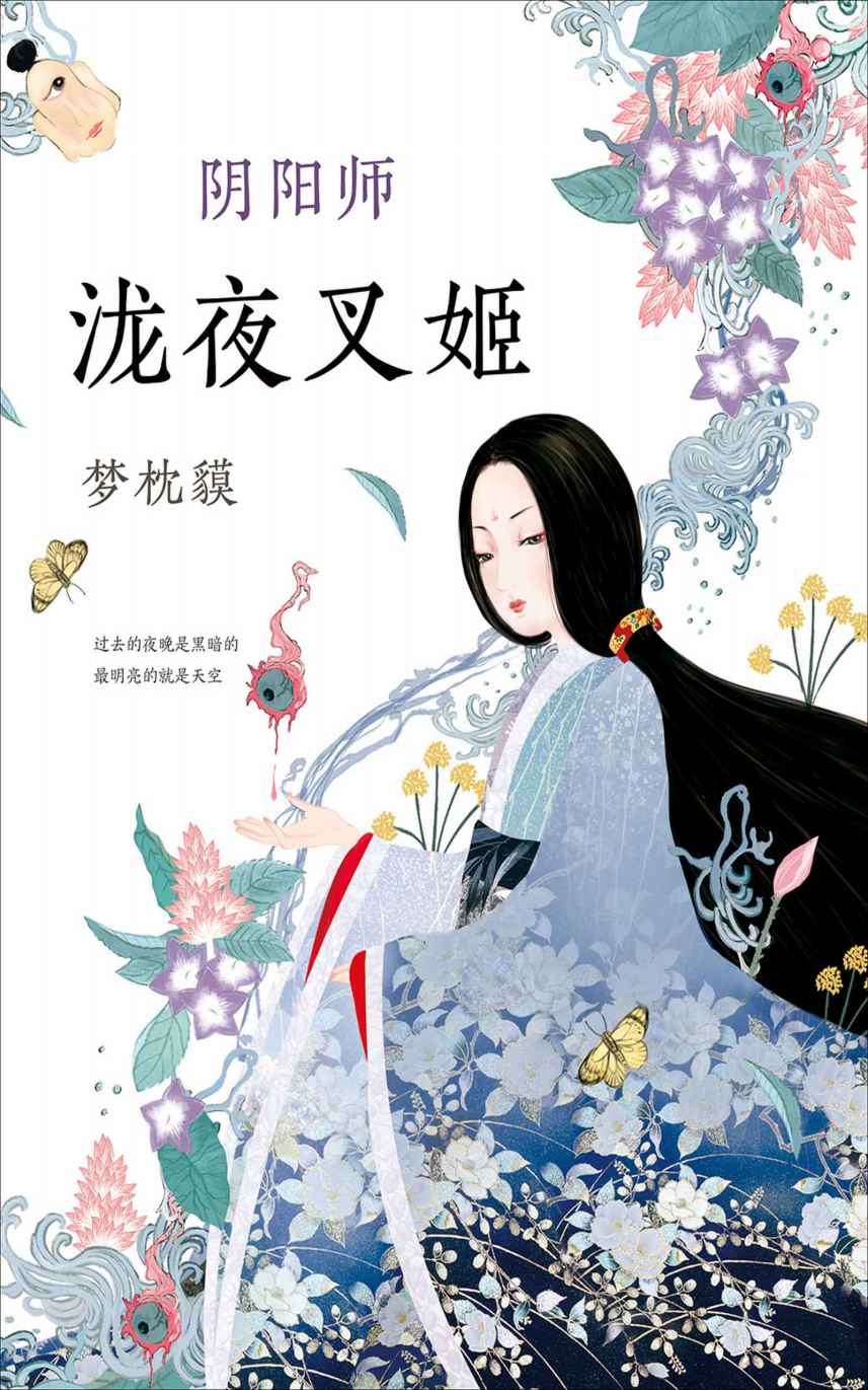阴阳师.泷夜叉姬