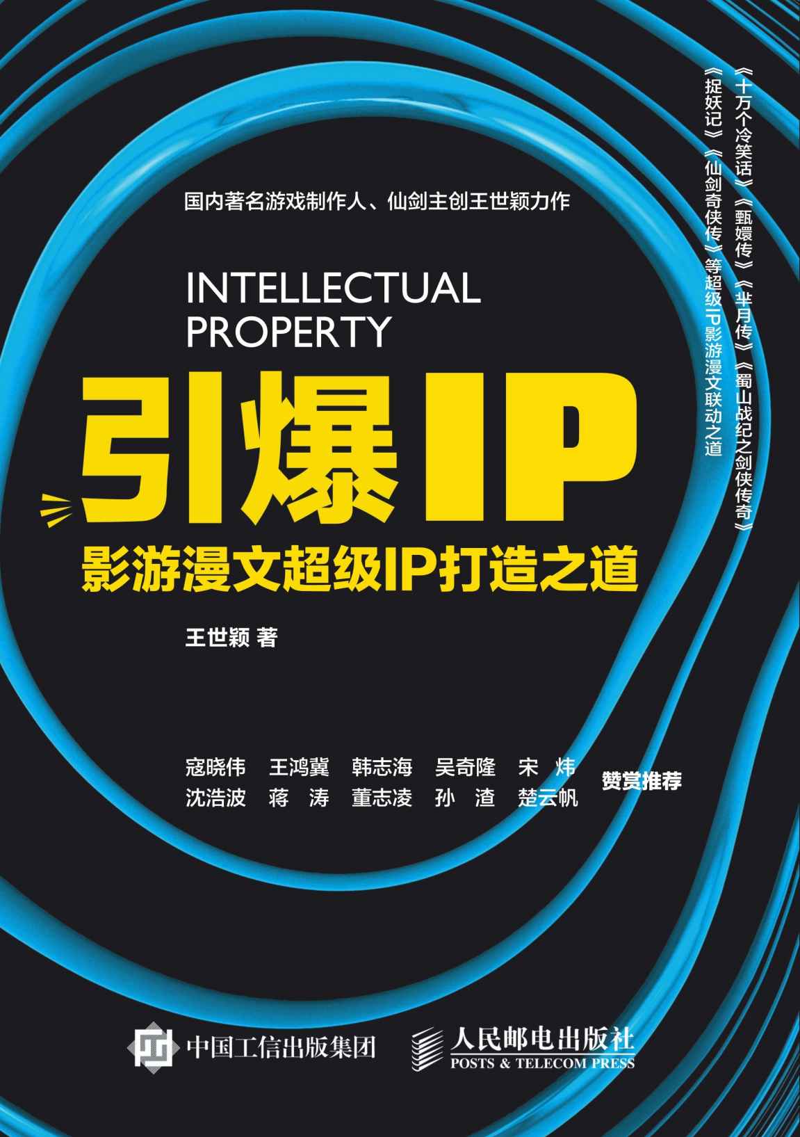引爆IP 影游漫文超级IP打造之道