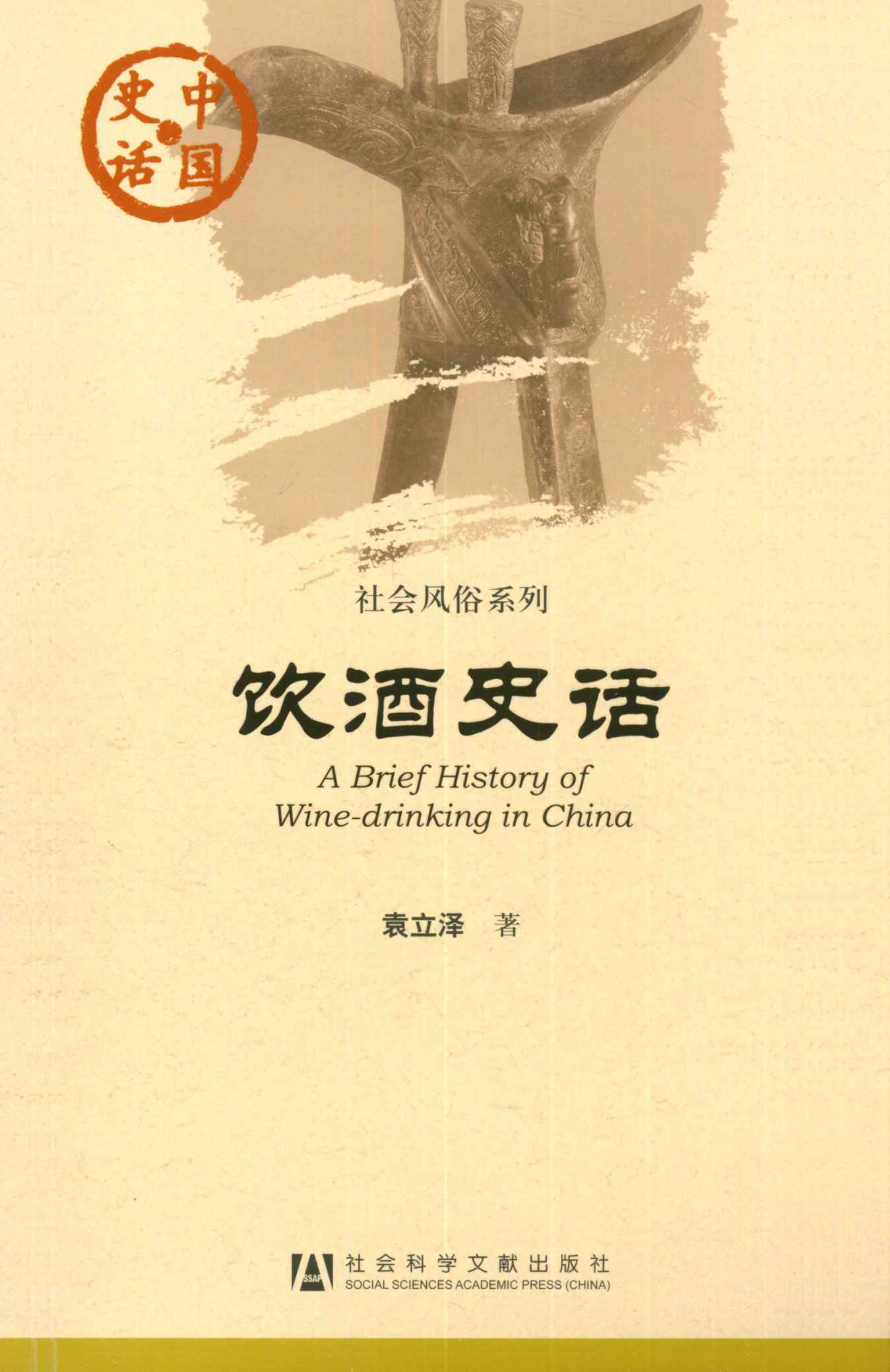 饮酒史话 (中国史话)