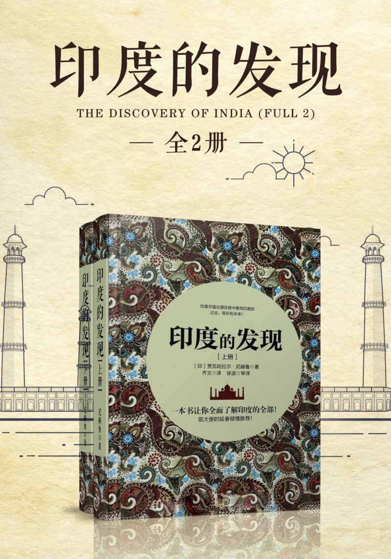 印度的发现（全两册）（"带你全面了解印度的“印度三部曲”之一，权威译本修订再现！）