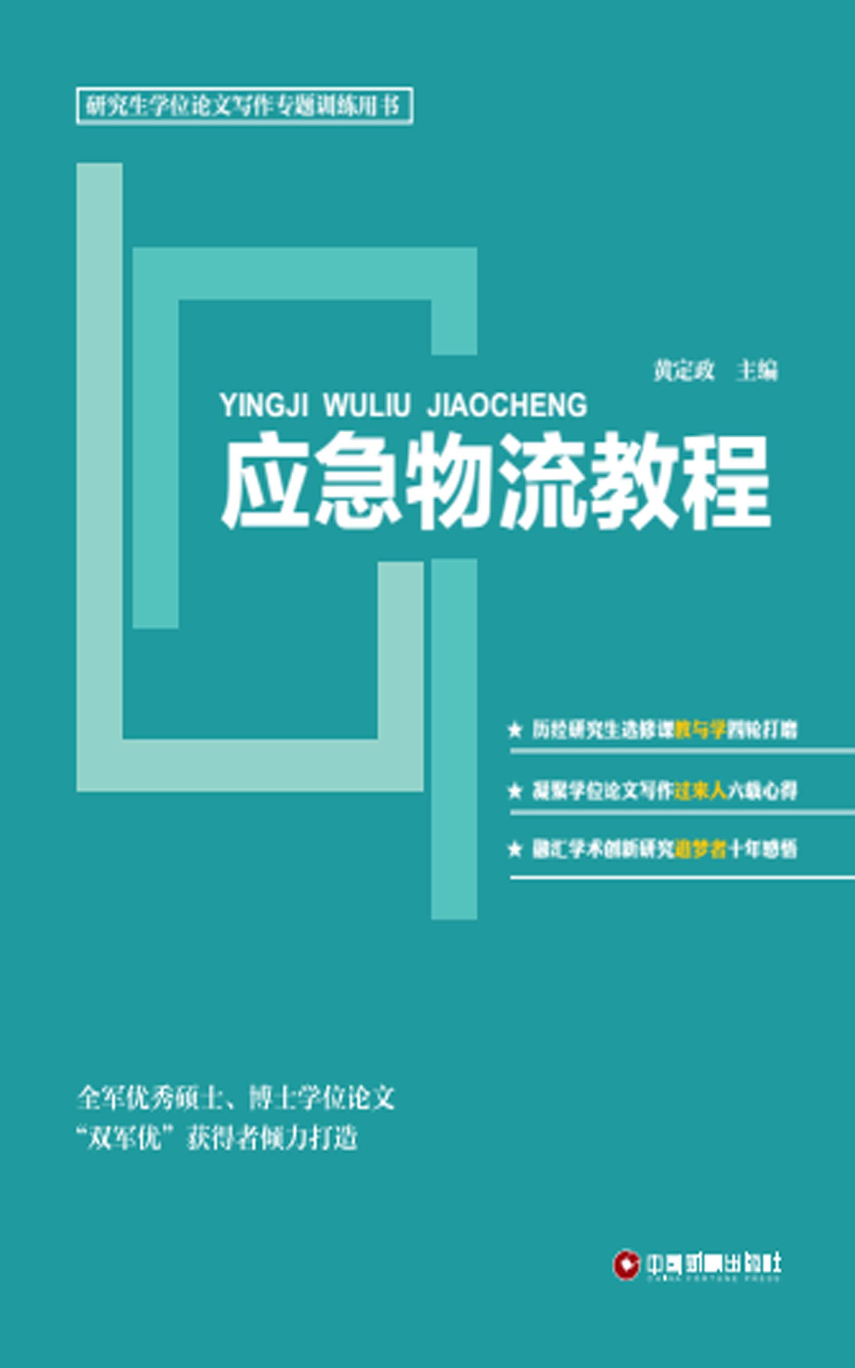 应急物流教程