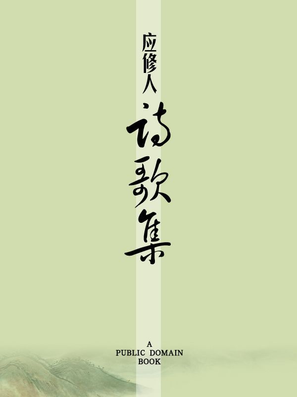 应修人诗歌集