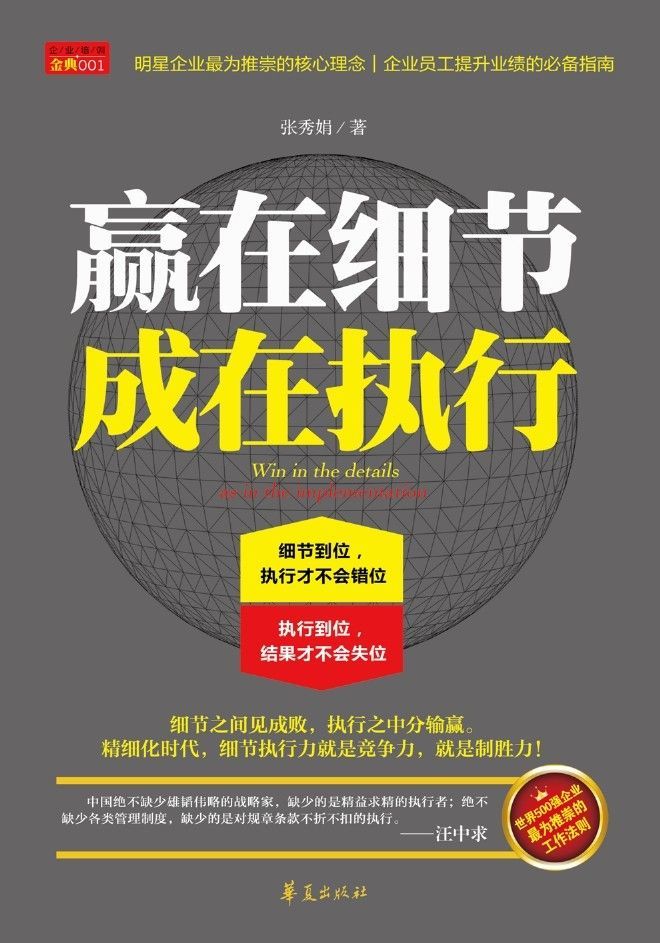 赢在细节，成在执行 (企业培训金典)