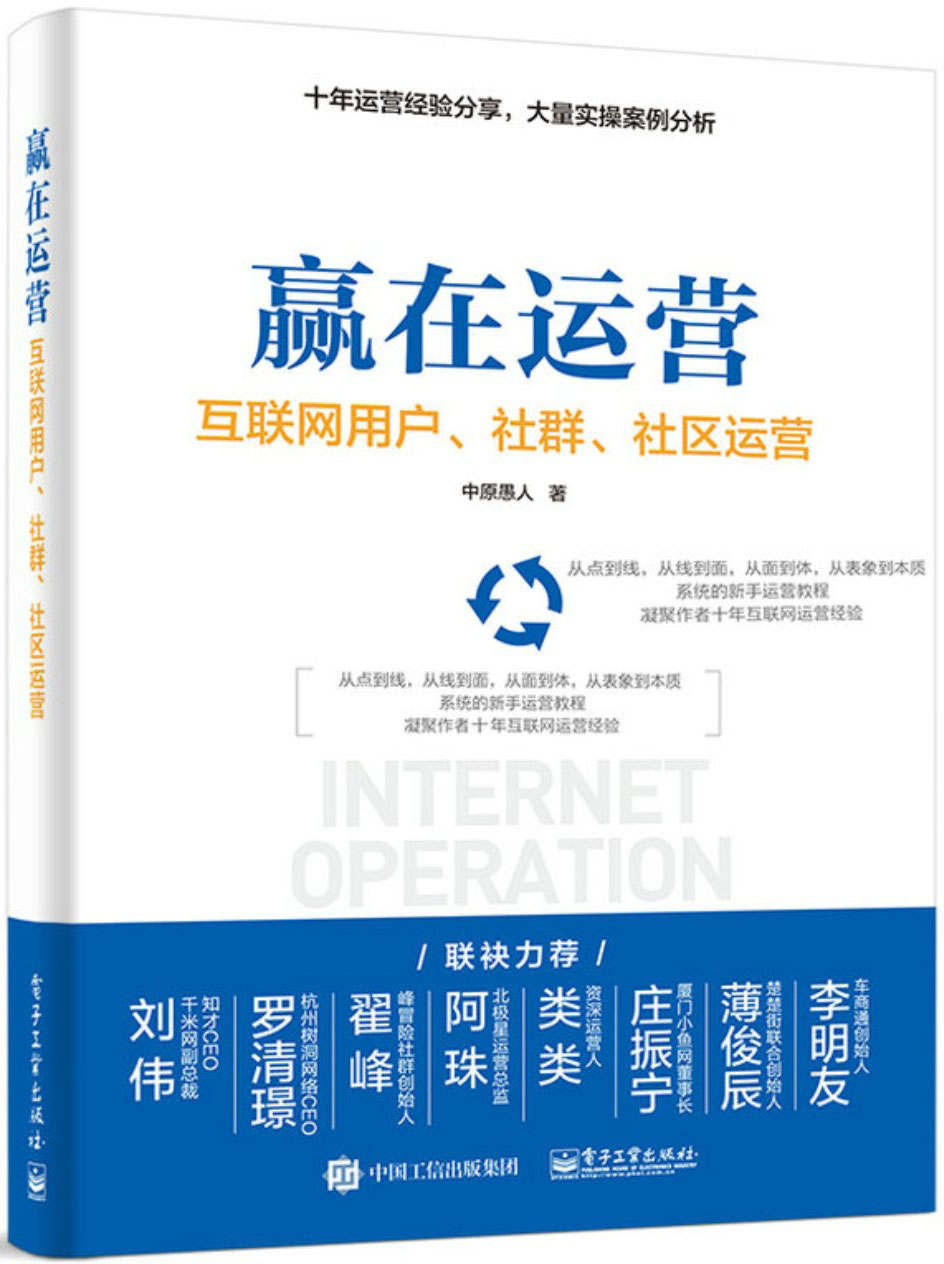 赢在运营——互联网用户、社群、社区运营