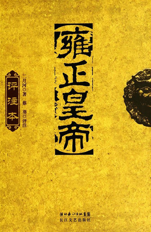 雍正皇帝（评注本）(全三册）