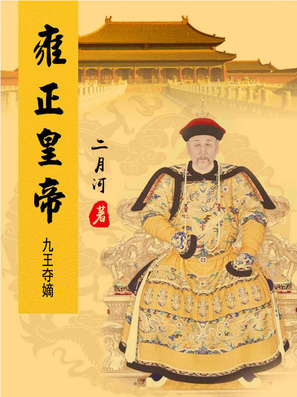 雍正皇帝——九王夺嫡