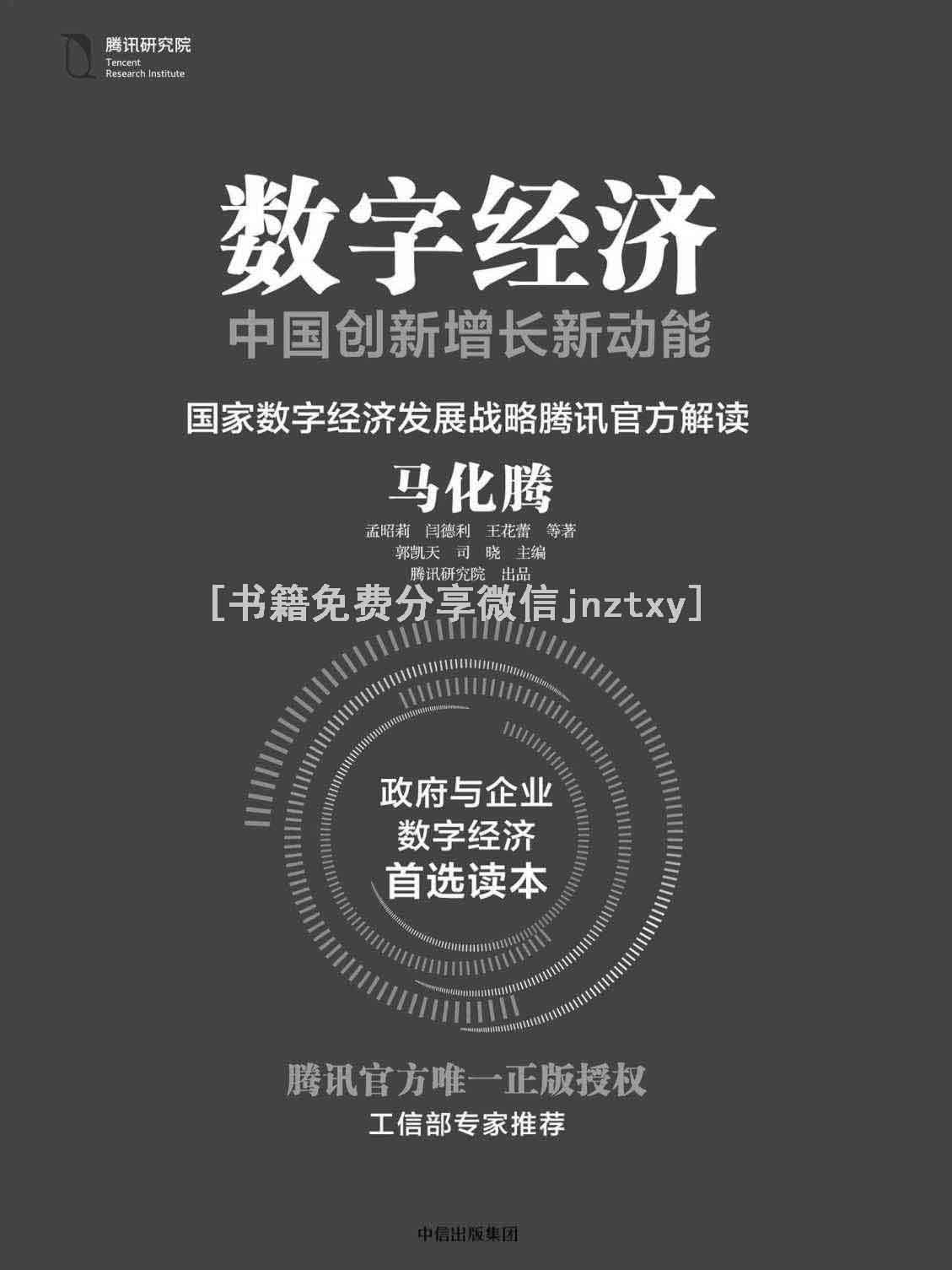 数字经济：中国创新增长新动能