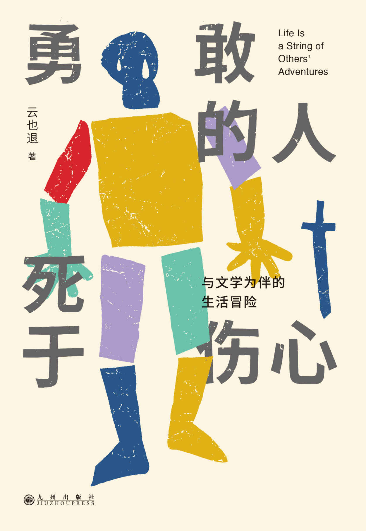 勇敢的人死于伤心：与文学为伴的生活冒险