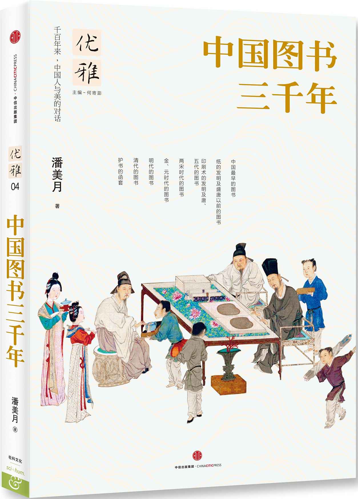 优雅丛书04:中国图书三千年