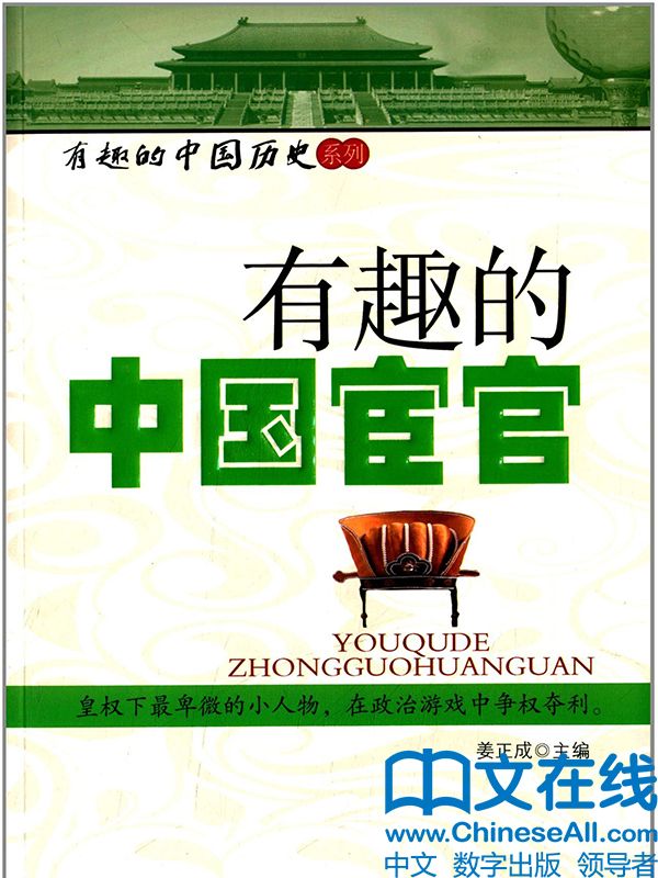有趣的中国宦官 (有趣的中国历史系列)
