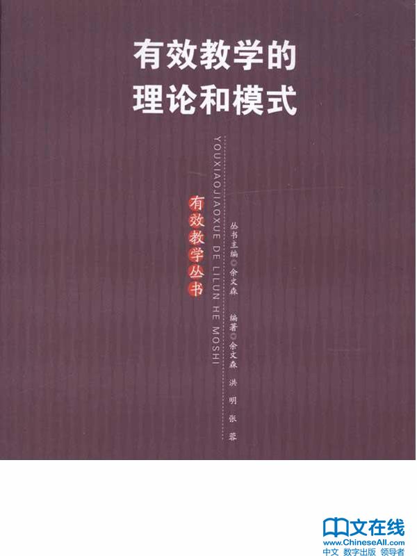 有效教学的理论和模式 (有效教学丛书)