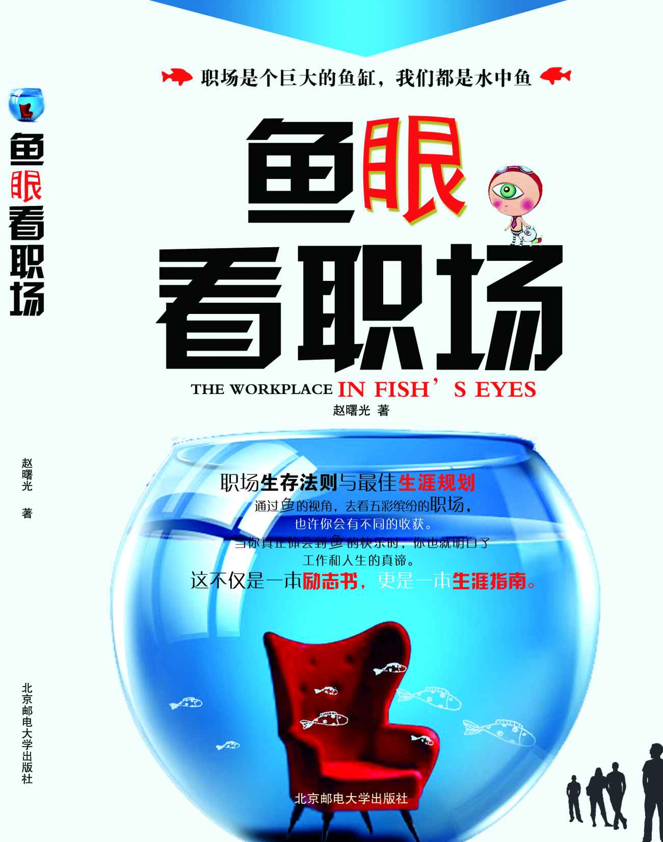鱼眼看职场：上班族生存法则与最佳职业规划 (一个神奇的职场预言，让你工作游刃有余)