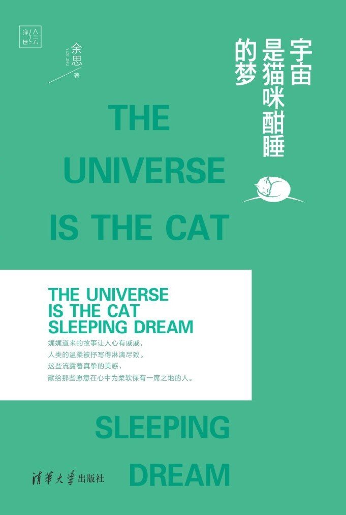 宇宙是猫咪酣睡的梦