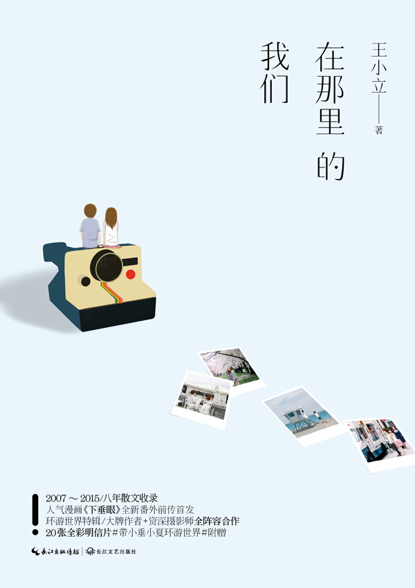 在那里的我们（王小立携手安东尼、落落、消失宾妮、陈晨、琉玄、Pano、胡小西、 Fredie.L、鹿子散文图文集，收录人气漫画《下垂眼》全新温馨番外）