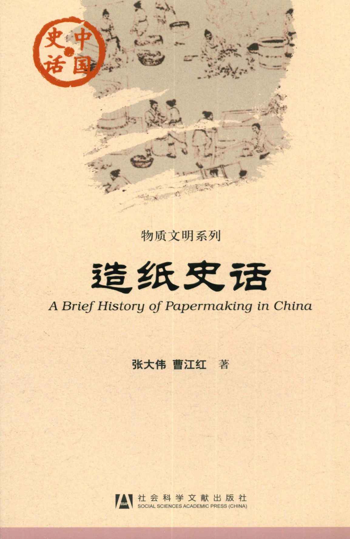 造纸史话 (中国史话)