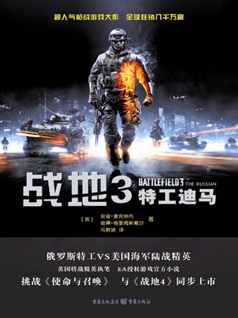 战地.3·特工迪马