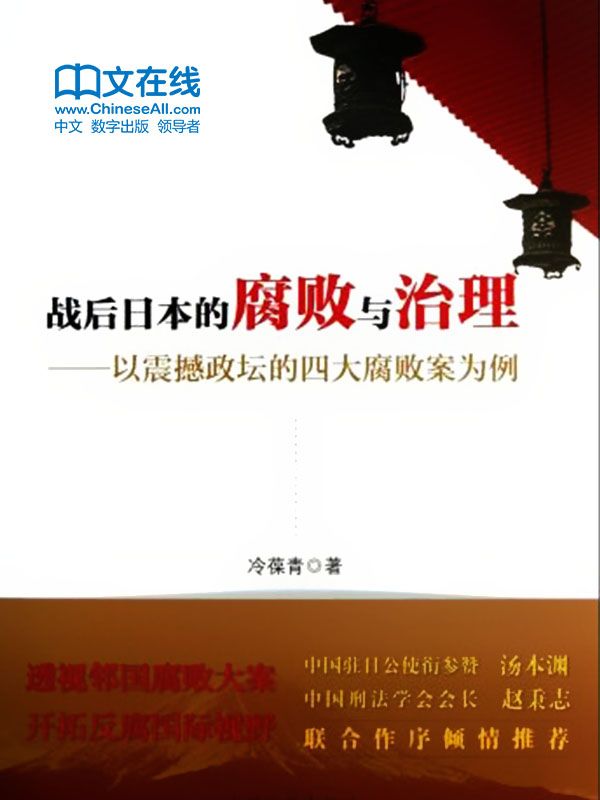 战后日本的腐败与治理：以震撼政坛的四大腐败案为例