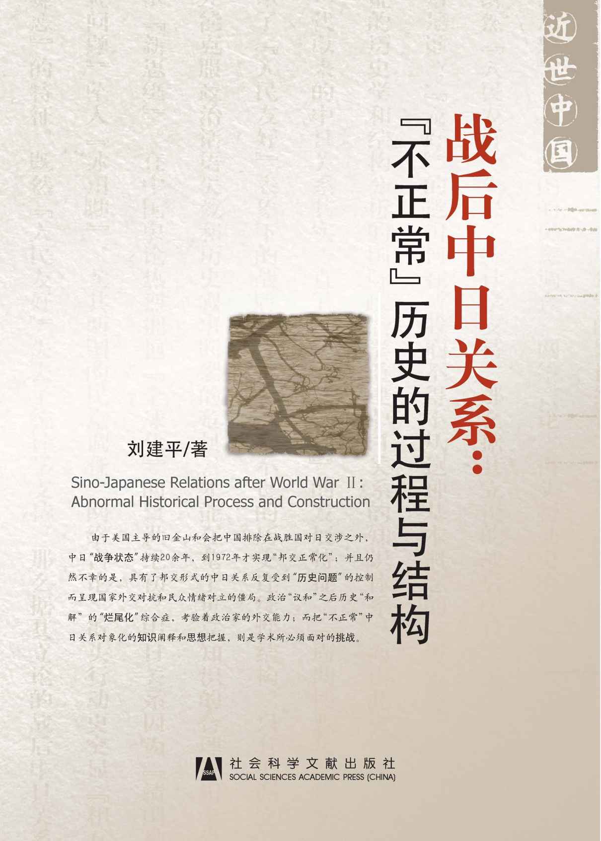 战后中日关系：“不正常”历史的过程与结构 (近世中国)