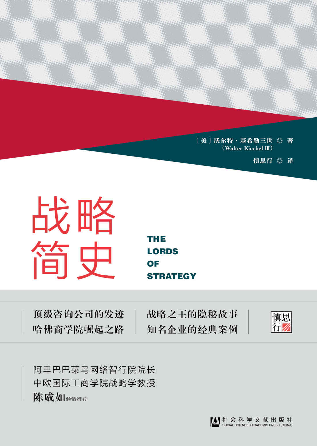 战略简史：引领企业竞争的思想进化论（OWN阅读系列）