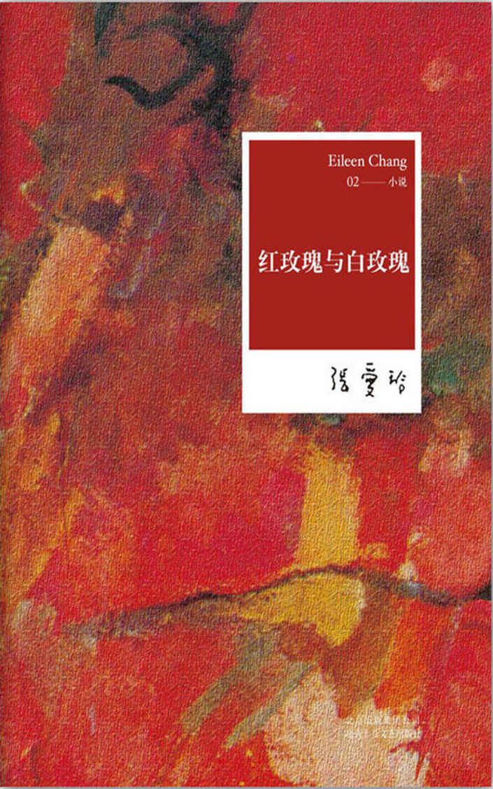 张爱玲：红玫瑰与白玫瑰（ 话剧百年收官之作，金马奖五项大奖电影《红玫瑰与白玫瑰》原著小说）