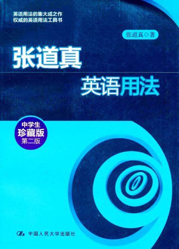 张道真英语用法(中学生珍藏版)(第2版)