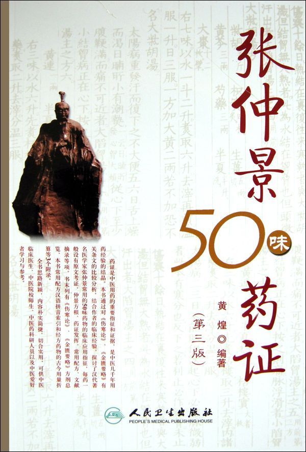张仲景50味药证