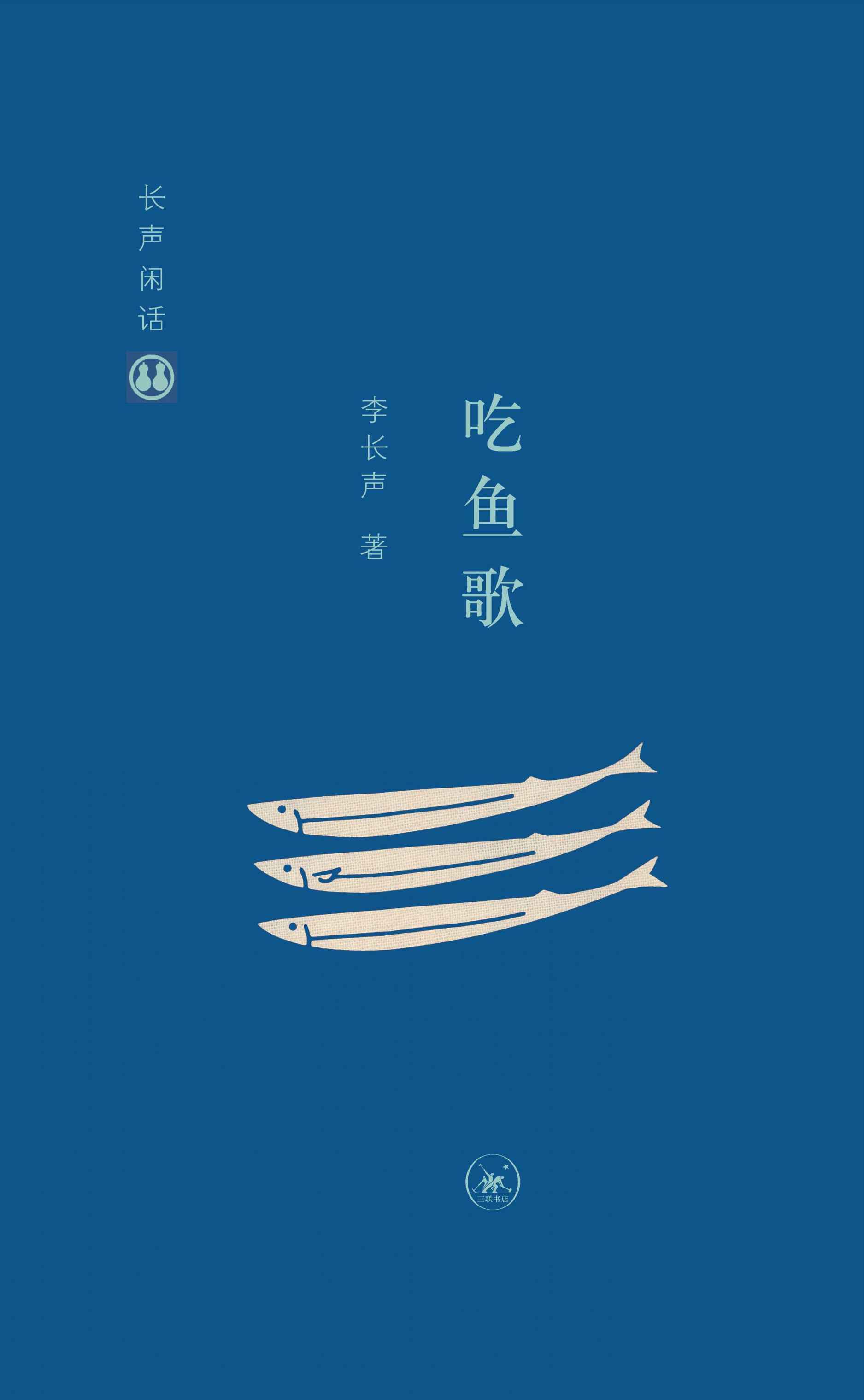 长声闲话：吃鱼歌