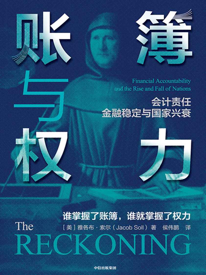 账簿与权力（既具备经济专业领域的高度，又是可读性很强的一部历史著作）