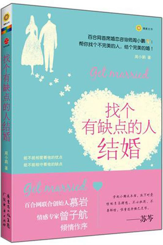 找个有缺点的人结婚