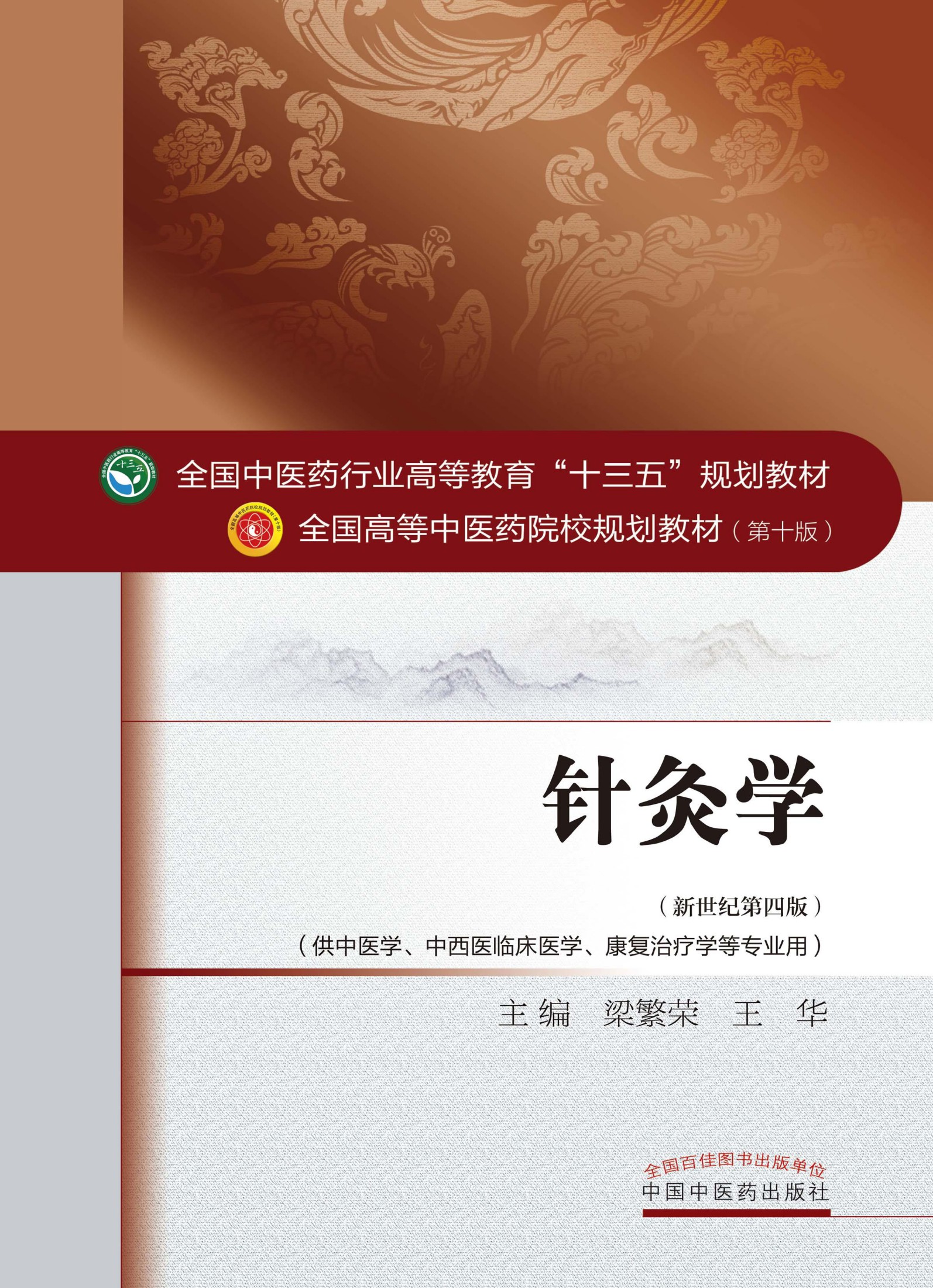 针灸学（十三五） (全国中医药行业高等教育"十三五"规划教材,全国高等中医药院校规划教材)