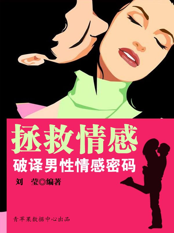 拯救情感：破译男性情感密码