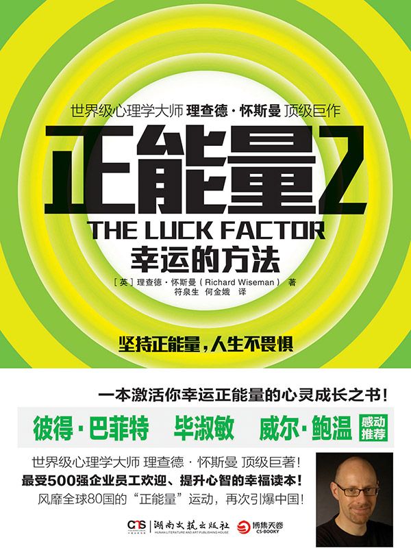 正能量2：幸运的方法