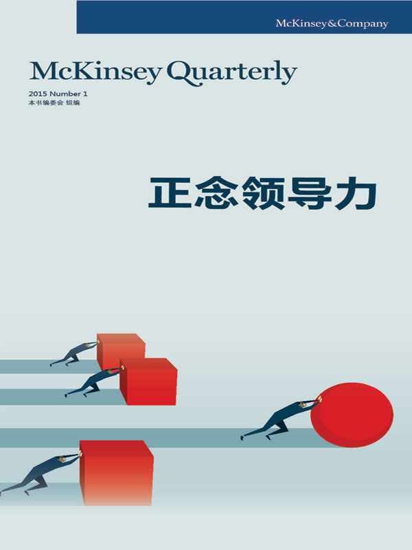 正念领导力（麦肯锡季刊）