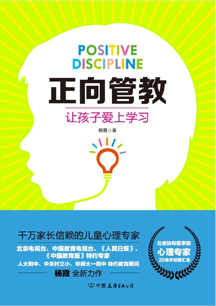正向管教：让孩子爱上学习（北京协和医学院心理专家、人大附中特约教育顾问全新力作）
