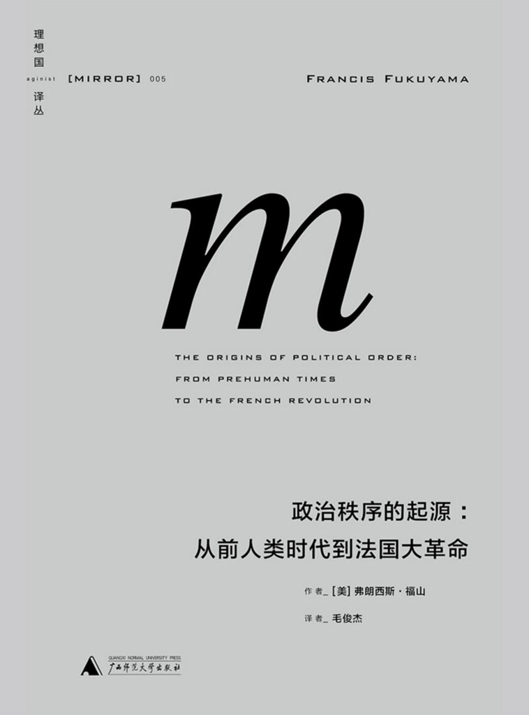 政治秩序的起源：从前人类时代到法国大革命 (理想国译丛05)