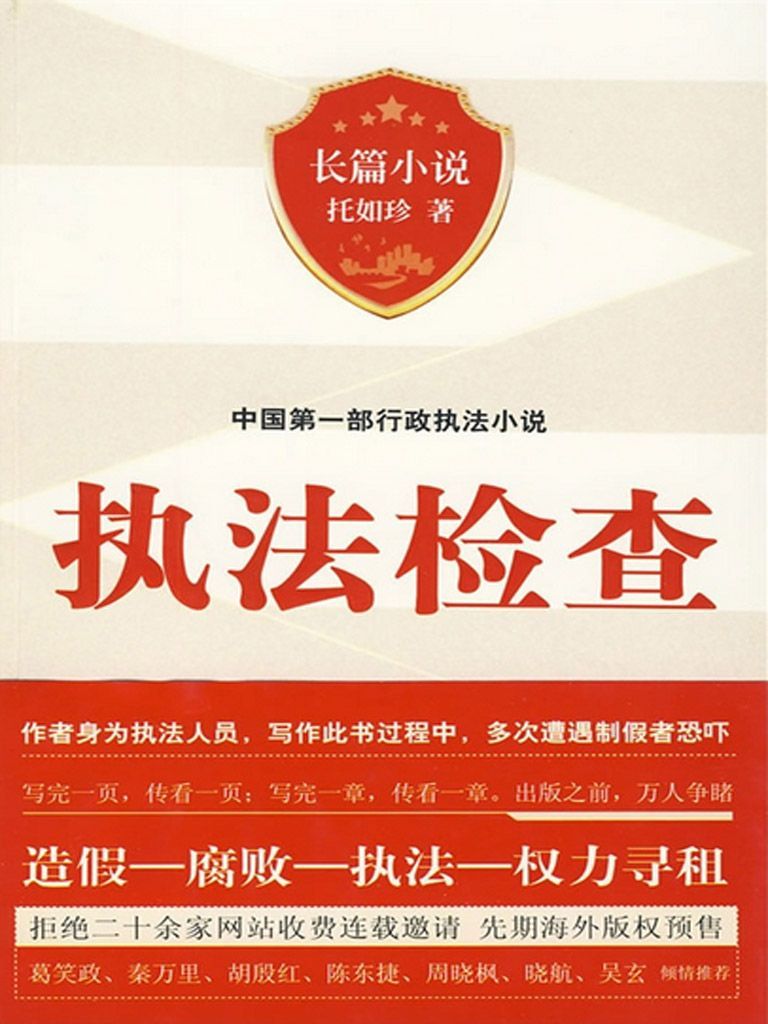 执法检查