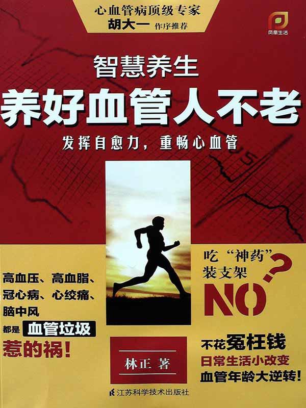 智慧养生：养好血管人不老 (心血管病顶级专家胡大一推荐！)