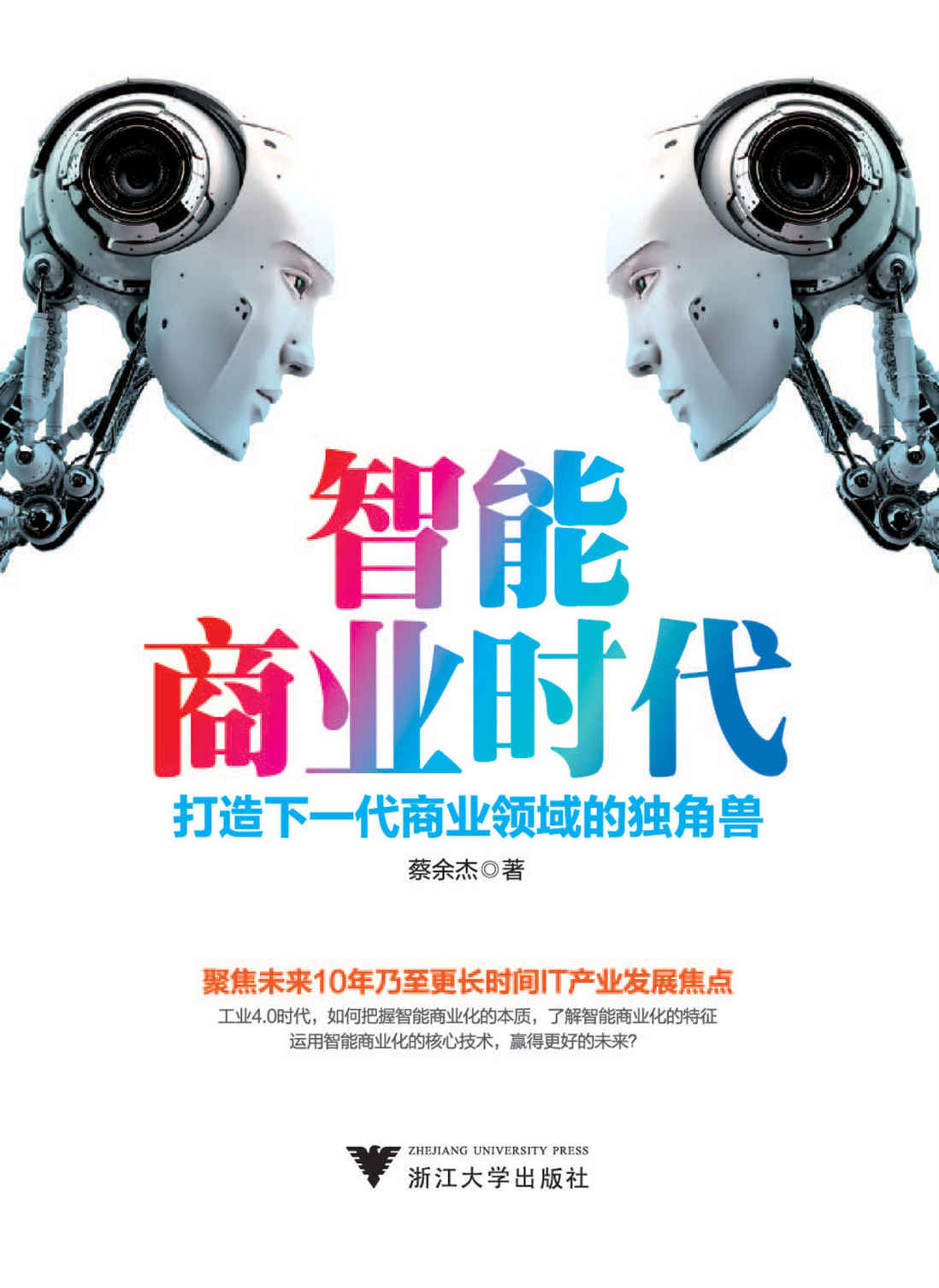智能商业时代：打造下一代商业领域的独角兽