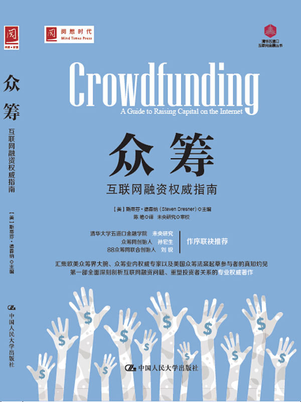 众筹：互联网融资权威指南 (清华五道口互联网金融丛书)