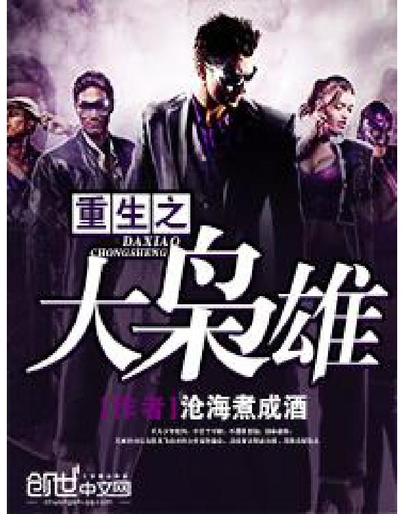 重生之大枭雄