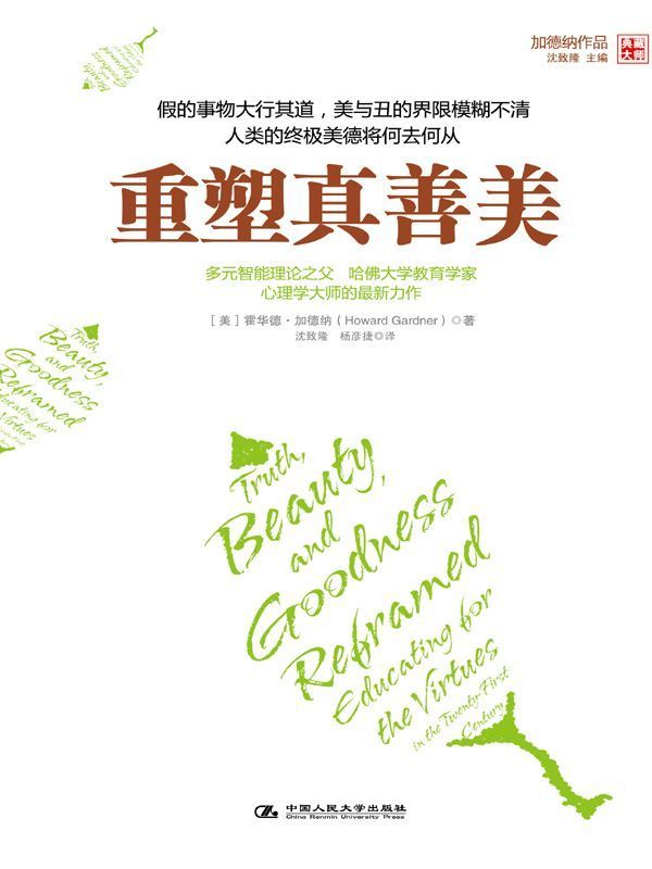 重塑真善美 (湛庐文化•心视界)