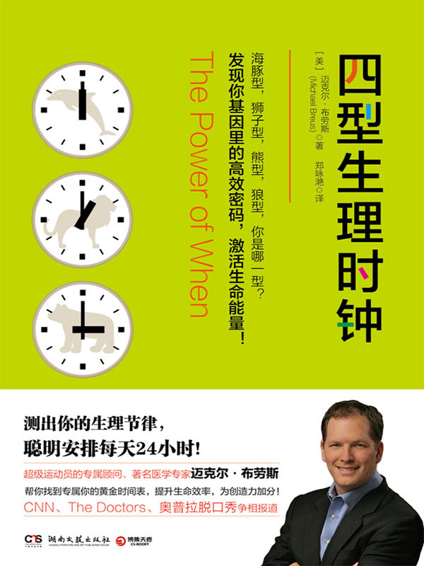 四型生理时钟（CNN、The Doctors、奥普拉脱口秀争相报道，迈克尔·布劳斯帮你找到专属你的黄金时间表）（测出你的生理节律，聪明安排每天24小时）