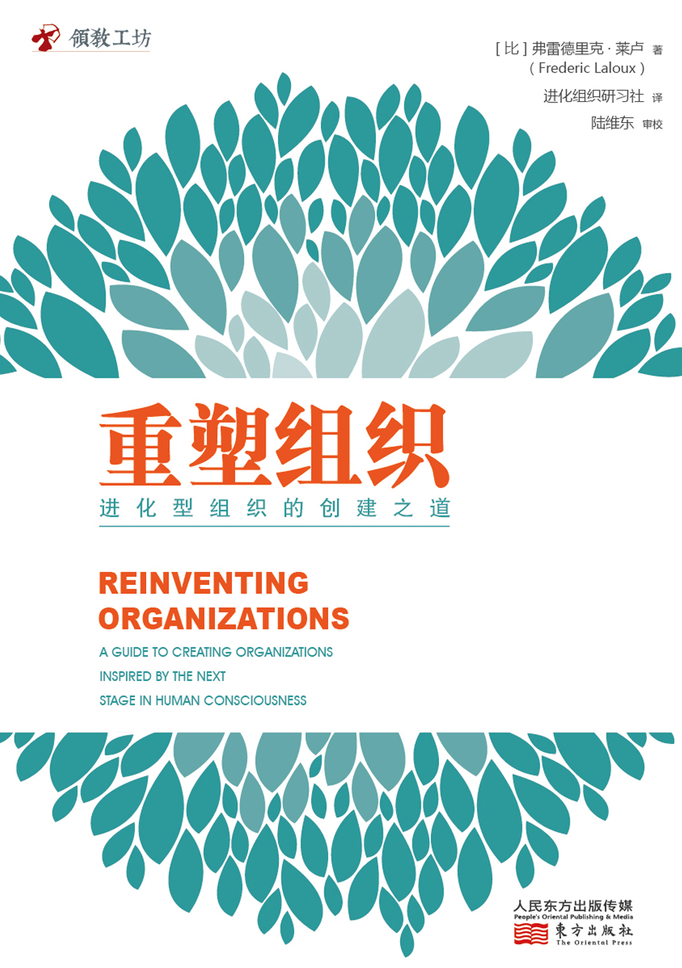 重塑组织：进化型组织的创建之道