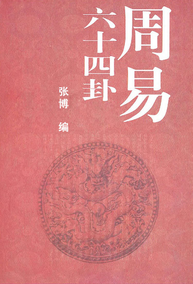 周易64卦（中国传统文化书系）