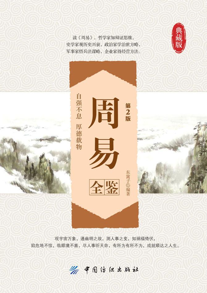 周易全鉴(第2版） (国学全鉴系列)