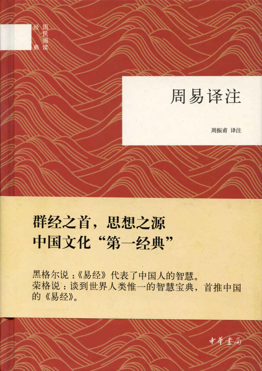 周易译注(中华书局出品)